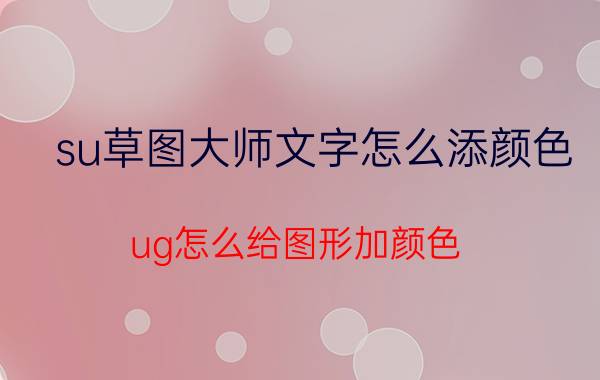 su草图大师文字怎么添颜色 ug怎么给图形加颜色？